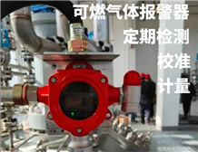 可燃?xì)怏w報(bào)警器定期校準(zhǔn)證書(shū)JJG 693-2011